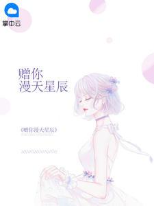 赠你漫天星辰