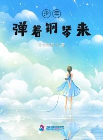 少年弹着钢琴来