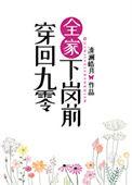 穿回九零全家下岗前