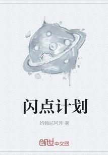 闪点计划