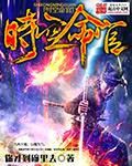 时空命官