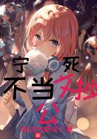 宁死不当文抄公