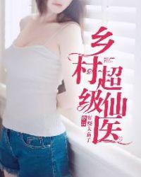 乡村超级仙医